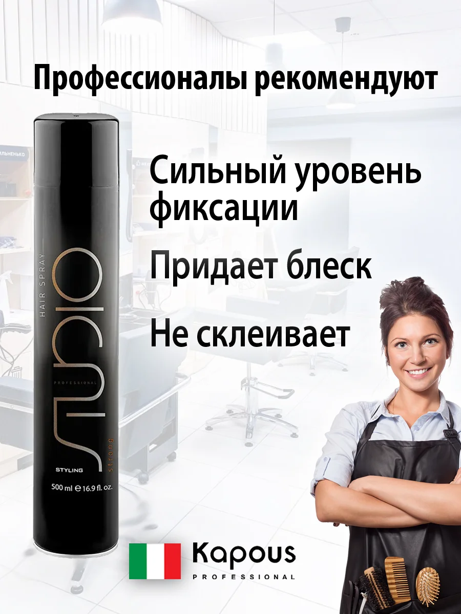 Лак аэрозольный для волос сильной фиксации, 500 мл. Kapous Studio