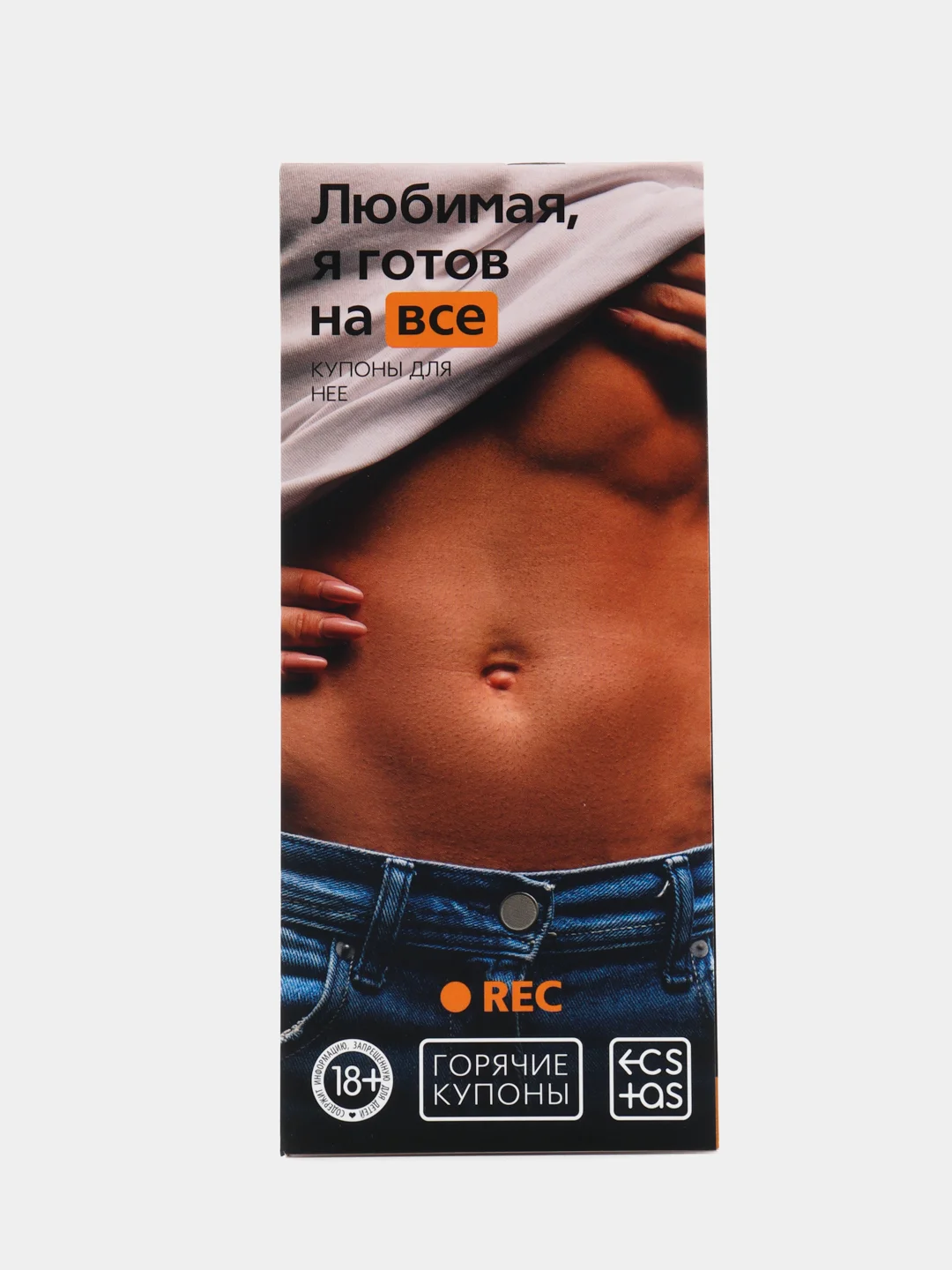 Алый эротическая игра для двоих "Горячие купоны" 18+