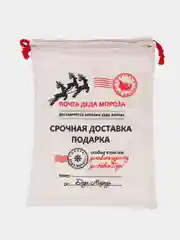 Бежевый меланж мешок для подарков Деда Мороза на Новый год и Рождество.Почта Деда Мороза