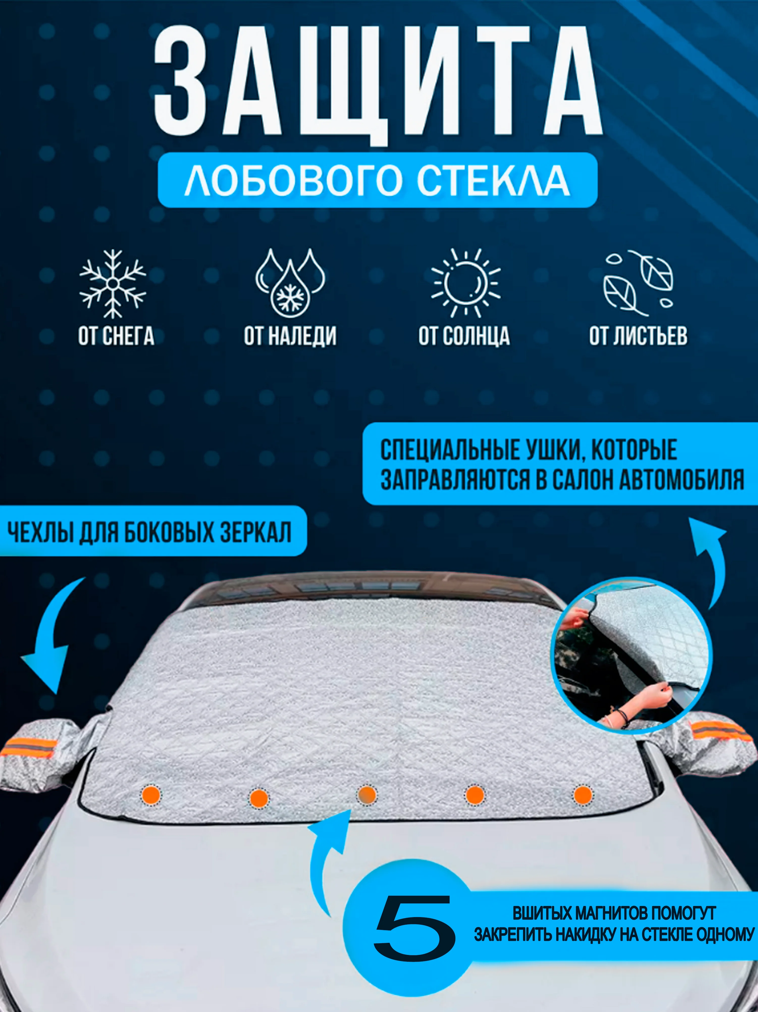 Чехол накидка на лобовое стекло автомобиля от снега и наледи, Защита стекла и зеркал Подар