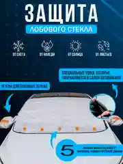 Чехол накидка на лобовое стекло автомобиля от снега и наледи, Защита стекла и зеркал Подар