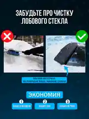 Чехол накидка на лобовое стекло автомобиля от снега и наледи, Защита стекла и зеркал Подар