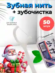 Зубная нить с зубочисткой, 50-100 штук