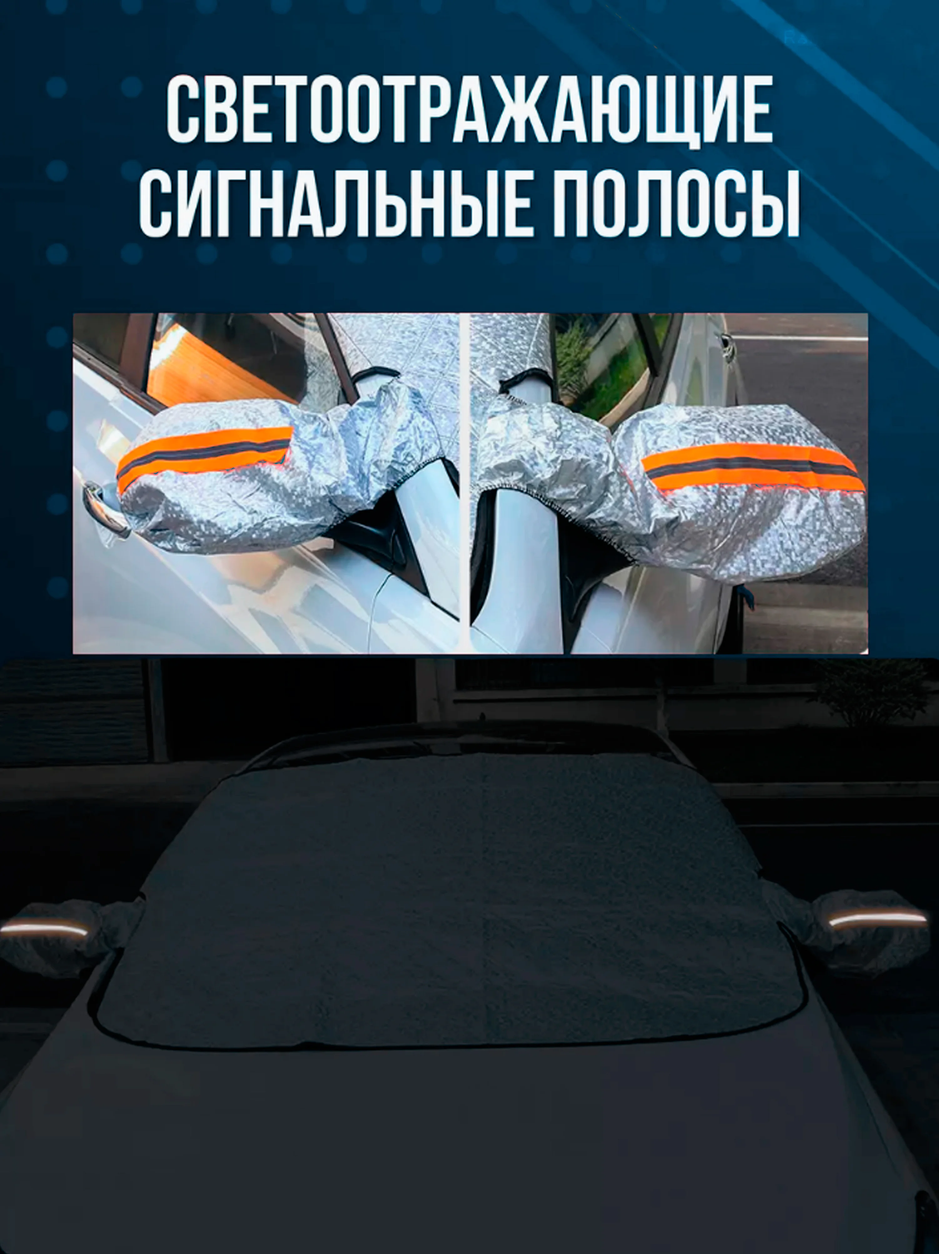 Чехол накидка на лобовое стекло автомобиля от снега и наледи, Защита стекла и зеркал Подар