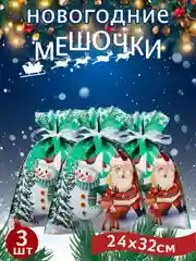 Зеленый мешочки новогодние плотные,пакет мешок подарочный большой