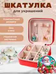 Красный шкатулка для хранения ювелирных украшений
