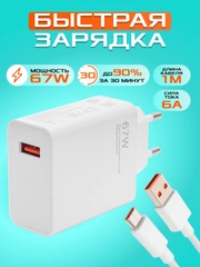 Блок питания с быстрой зарядкой 67W, с кабелем USB - Type-C, 1 метр ,зарядное устройство