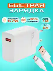 Блок питания с быстрой зарядкой 67W, с кабелем USB - Type-C, 1 метр ,зарядное устройство