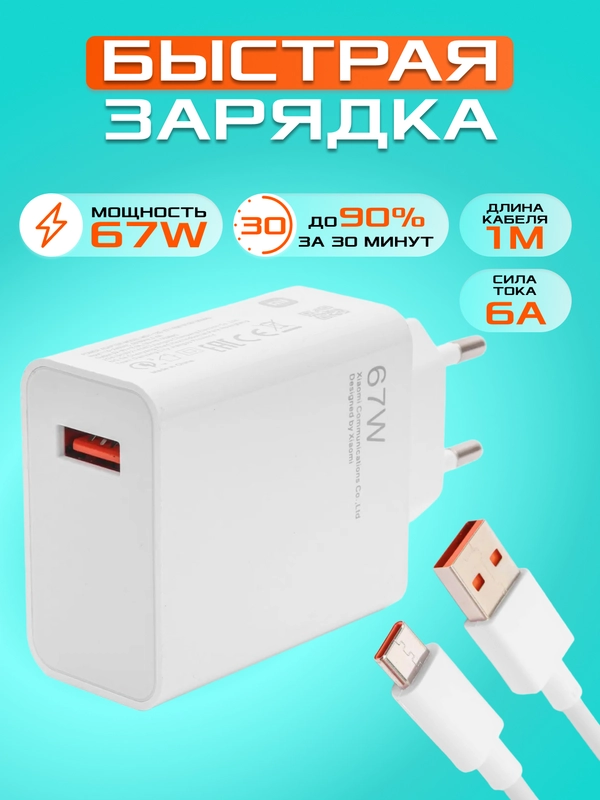 Блок питания с быстрой зарядкой 67W, с кабелем USB - Type-C, 1 метр ,зарядное устройство