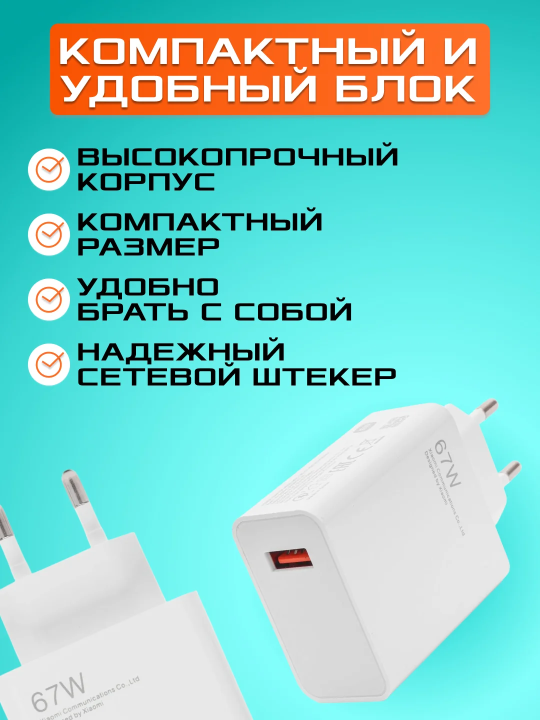 Блок питания с быстрой зарядкой 67W, с кабелем USB - Type-C, 1 метр ,зарядное устройство