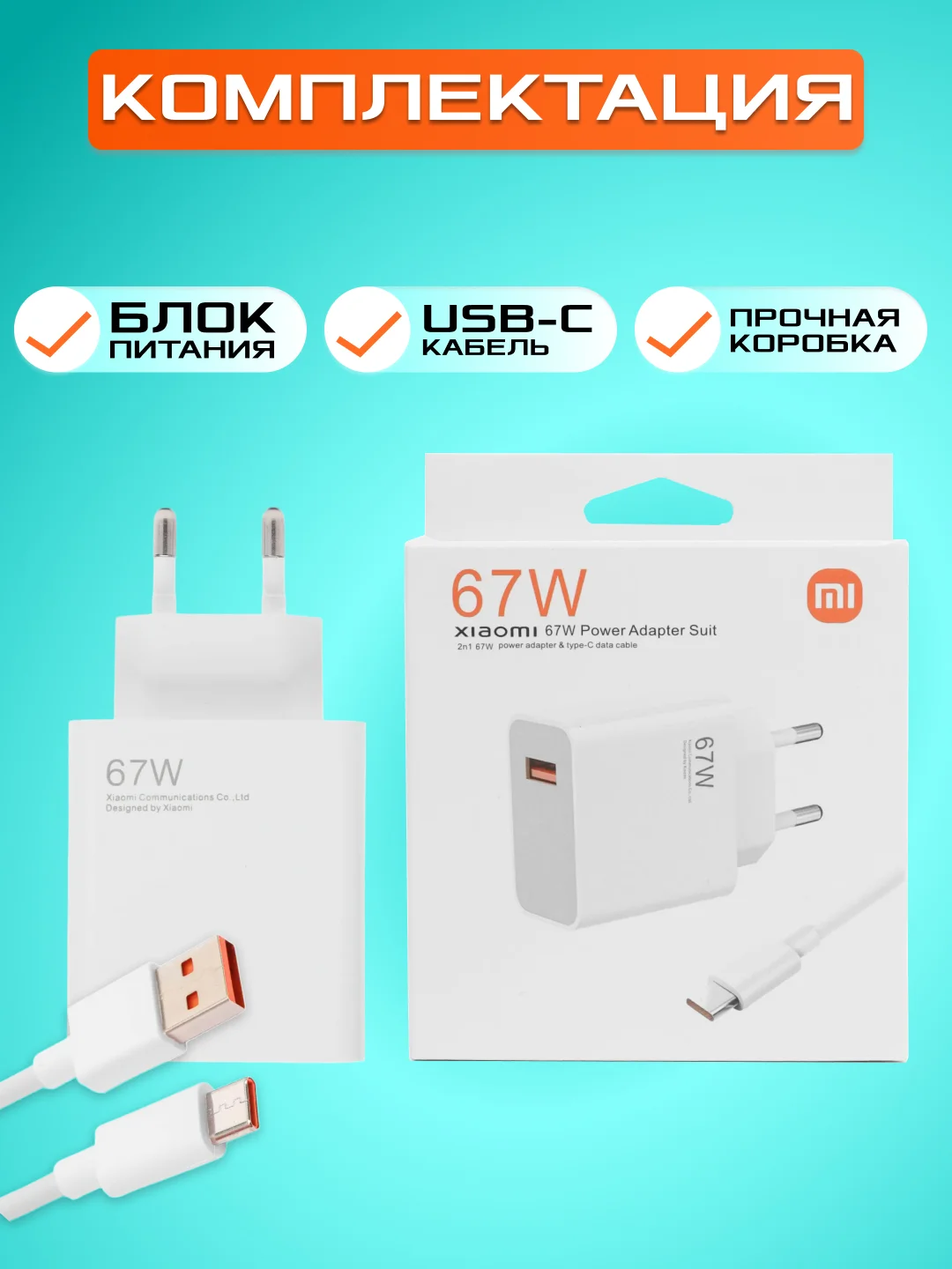 Блок питания с быстрой зарядкой 67W, с кабелем USB - Type-C, 1 метр ,зарядное устройство