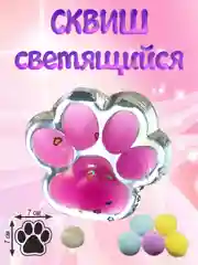 Фуксия сквиш, лапка антистресс, таба лапка