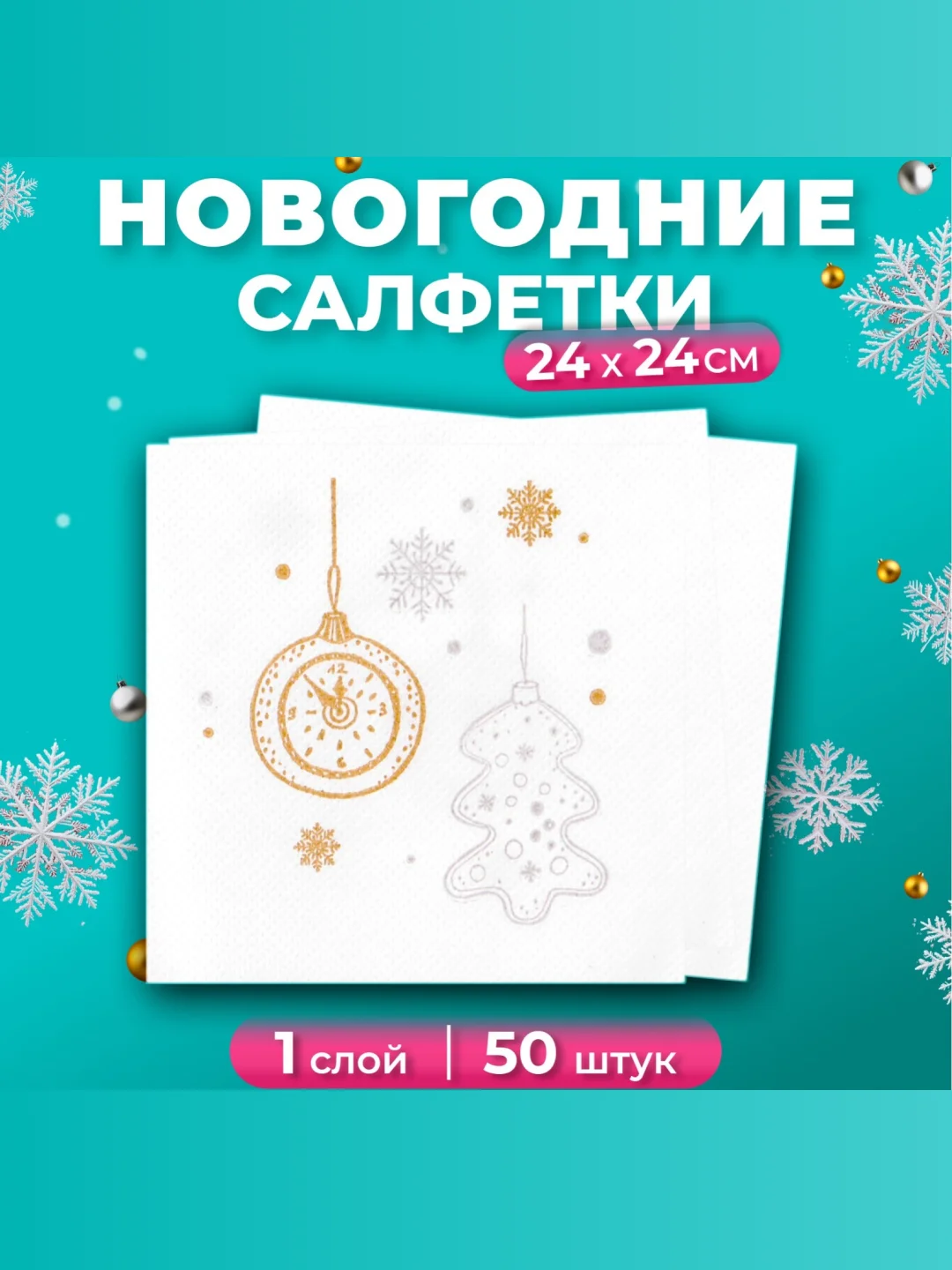 Бирюзовый салфетки новогодние бумажные 24 х 24 см, праздничные салфетки