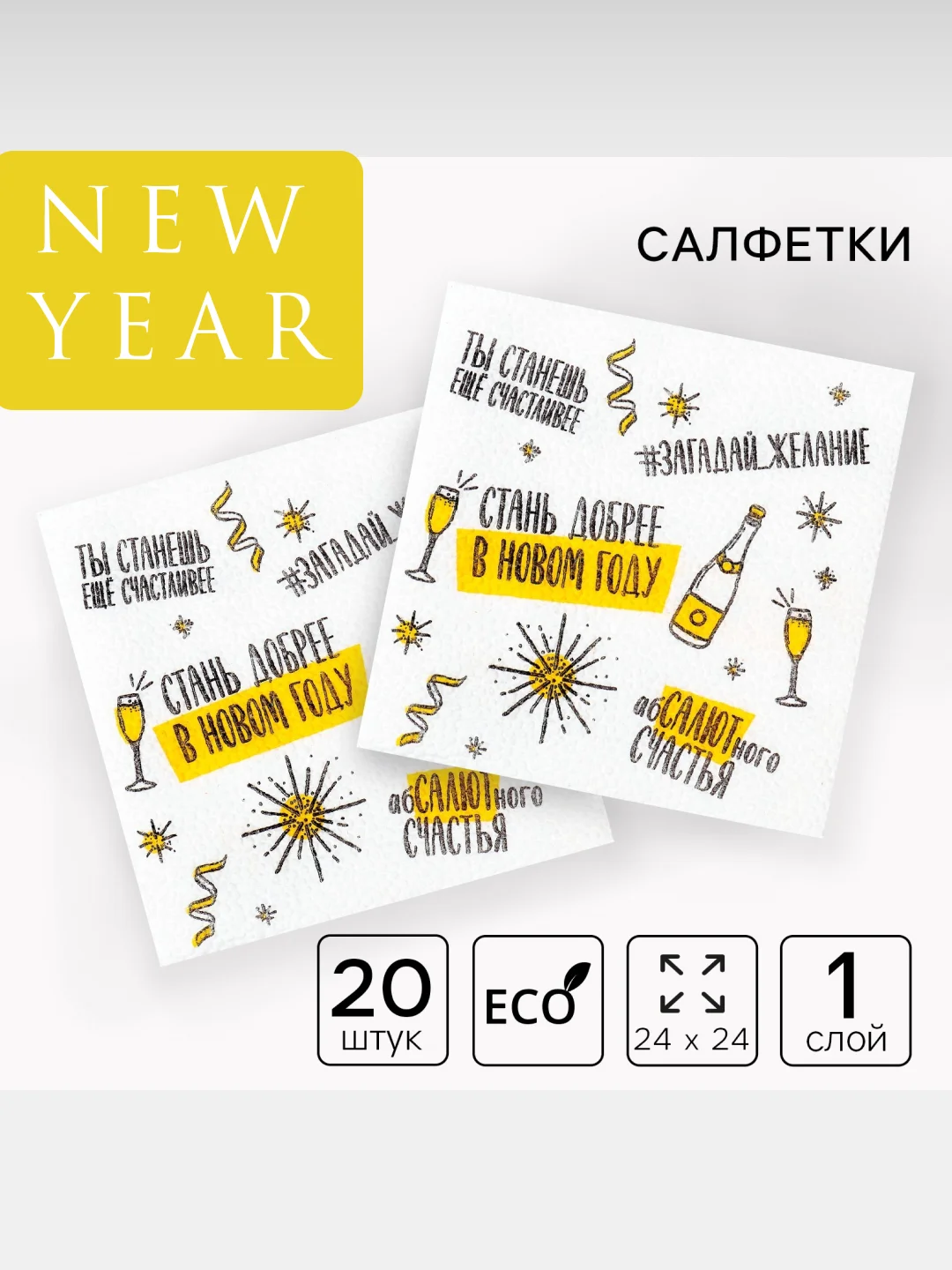 Желтый салфетки новогодние бумажные 24 х 24 см, праздничные салфетки