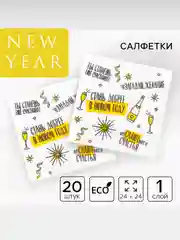Желтый салфетки новогодние бумажные 24 х 24 см, праздничные салфетки