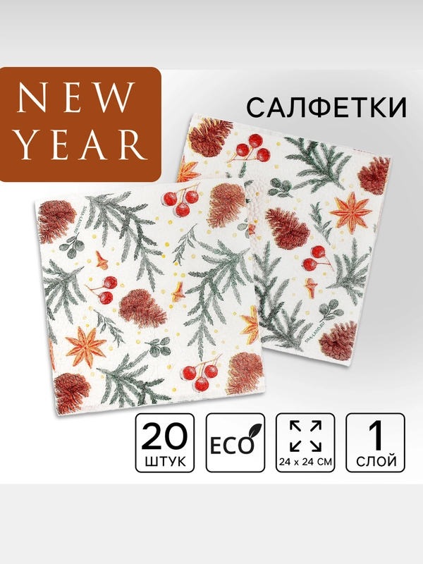 Салфетки новогодние бумажные 24 х 24 см, праздничные салфетки