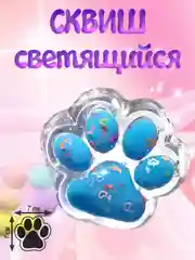 Светло-синий сквиш, лапка антистресс, таба лапка