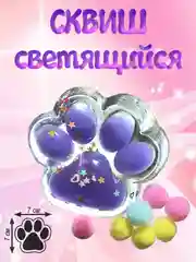Пурпурный сквиш, лапка антистресс, таба лапка