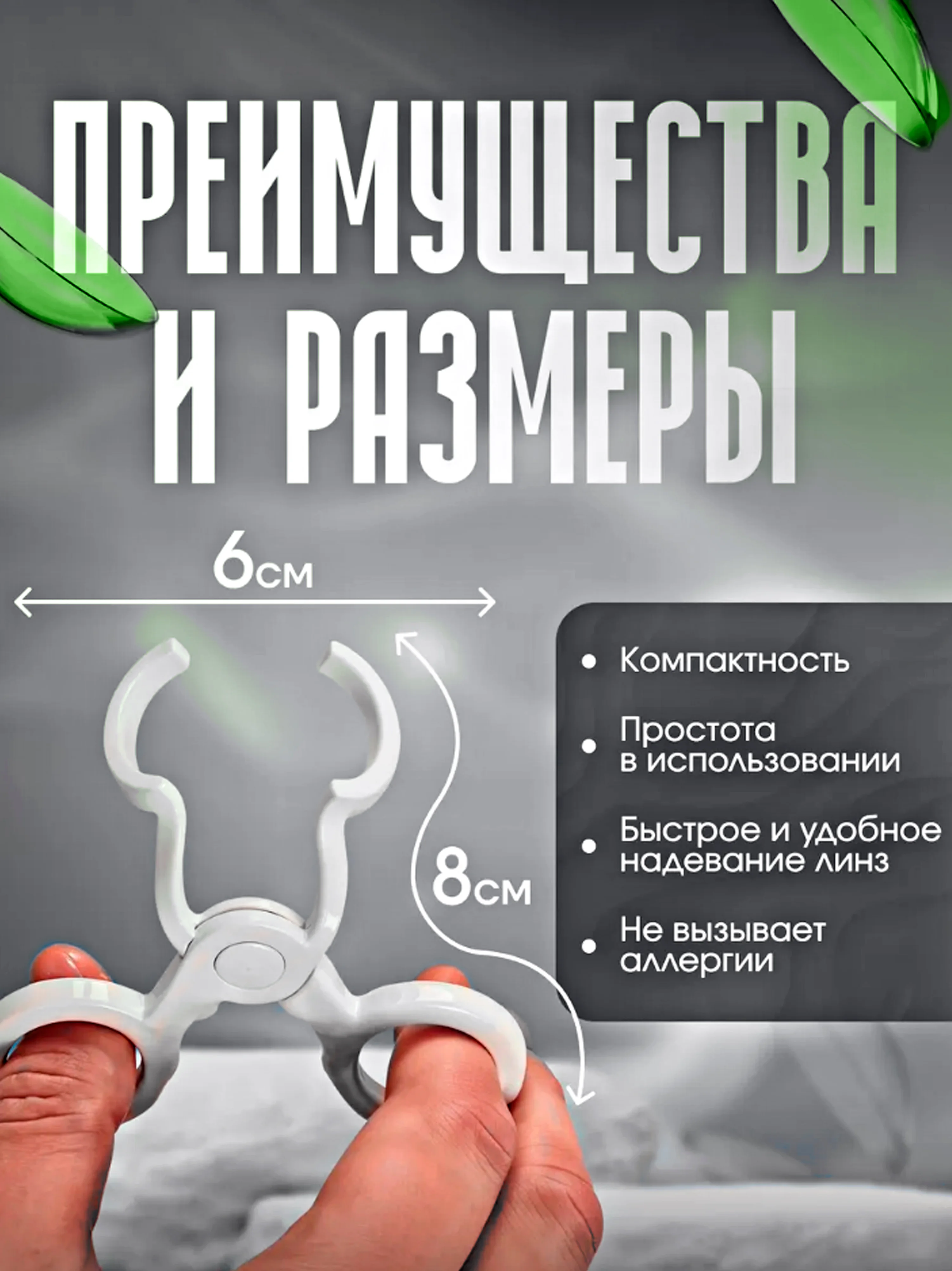 Устройство для надевания контактных линз, расширитель глаз, пинцет