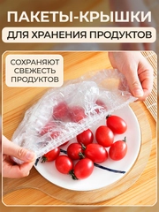 Пакеты крышки на резинке, шапочка на тарелку, чехол фасовочный для посуды с продуктами