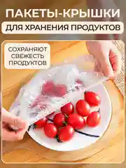 Пакеты крышки на резинке, шапочка на тарелку, чехол фасовочный для посуды с продуктами