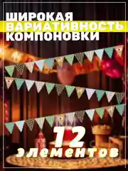 Зеленый гирлянда растяжка с флажками для праздников разноцветная