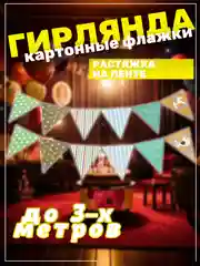 Зеленый гирлянда растяжка с флажками для праздников разноцветная