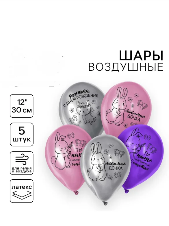 Шары латексные, набор 5шт, "Доченька, с днём рождения", 12" ( 7085821)