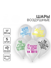 Шар воздушный 12" "Хвалебные", набор 5 штук