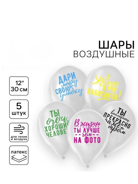 Шар воздушный 12" "Хвалебные", набор 5 штук