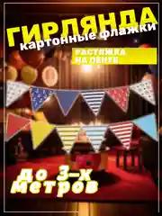 Красный гирлянда растяжка с флажками для праздников разноцветная