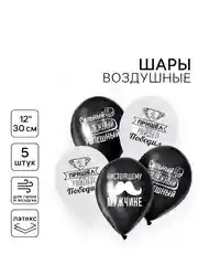 Шар воздушный, набор 5 штук, 12" Настоящему мужчине, комплименты для него" (4611147)