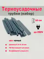 Черный набор термоусадочных трубок, термоусадка набор, 5/6/8/10, 20 шт, черный