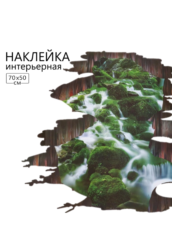 Наклейка 3Д интерьерная Пропасть 70*50см