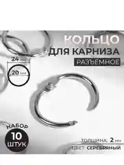 Кольцо для карниза, разъёмное, d = 20/24 мм, 10 шт, цвет серебряный