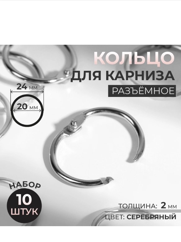 Кольцо для карниза, разъёмное, d = 20/24 мм, 10 шт, цвет серебряный