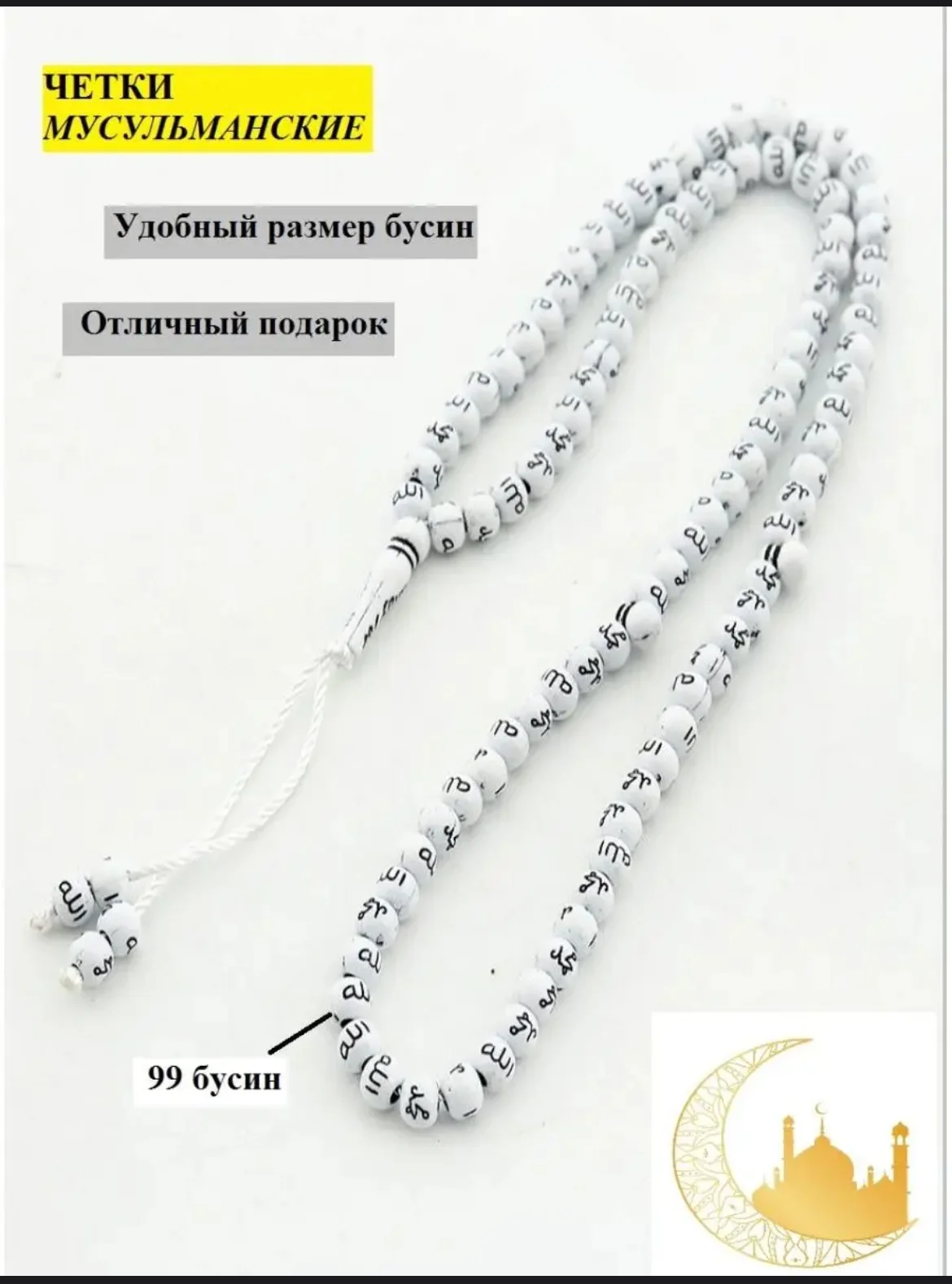 Белый четки мусульманские тасбих в машину