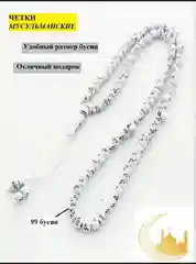 Белый четки мусульманские тасбих в машину