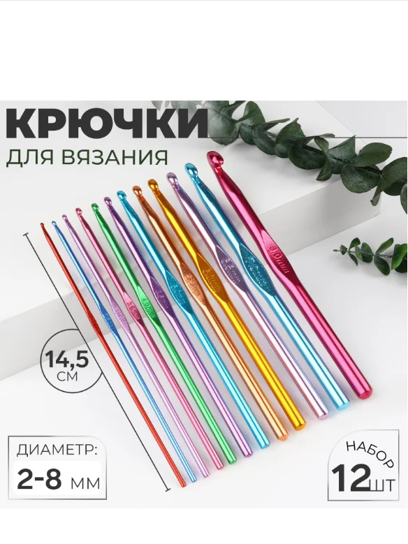 Набор крючков для вязания, d = 2-8 мм, 14,5 см, 12 шт, цвет разноцветный
