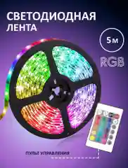 Светодиодная лента RGB, 16 цветов, с пультом, 5 метров