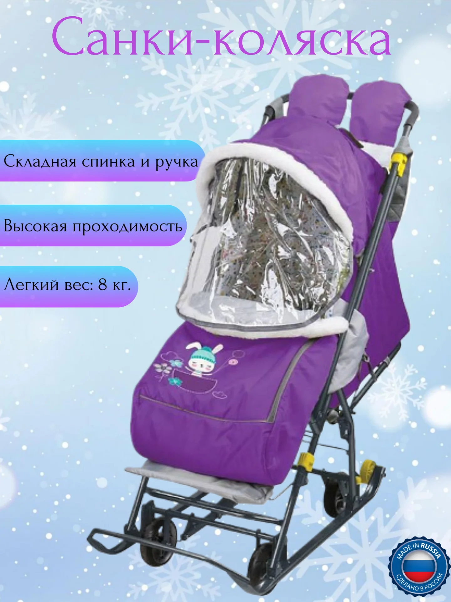 Фиолетовый детские санки-коляска на колесах