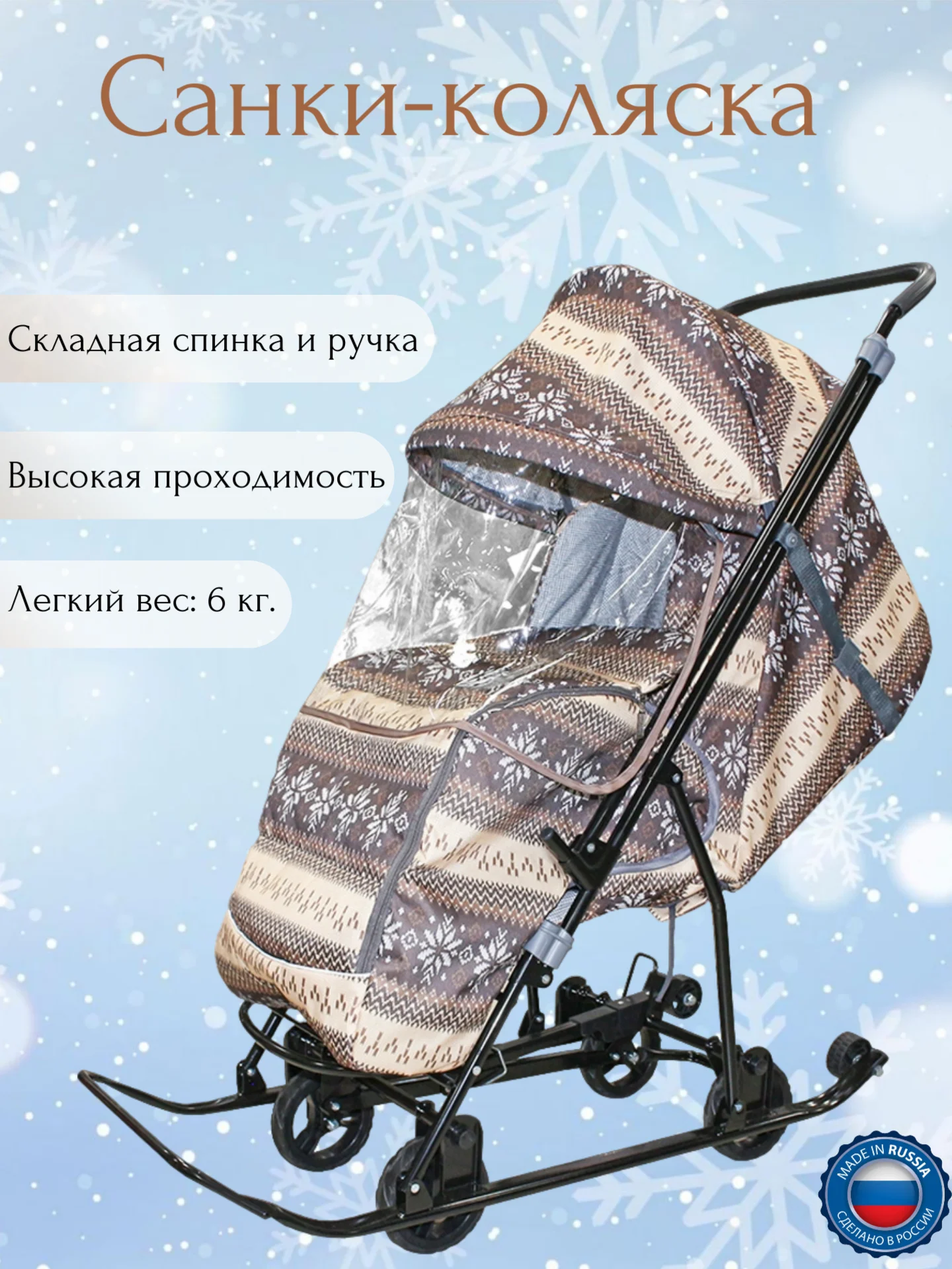 Коричневый детские санки-коляска на колесах