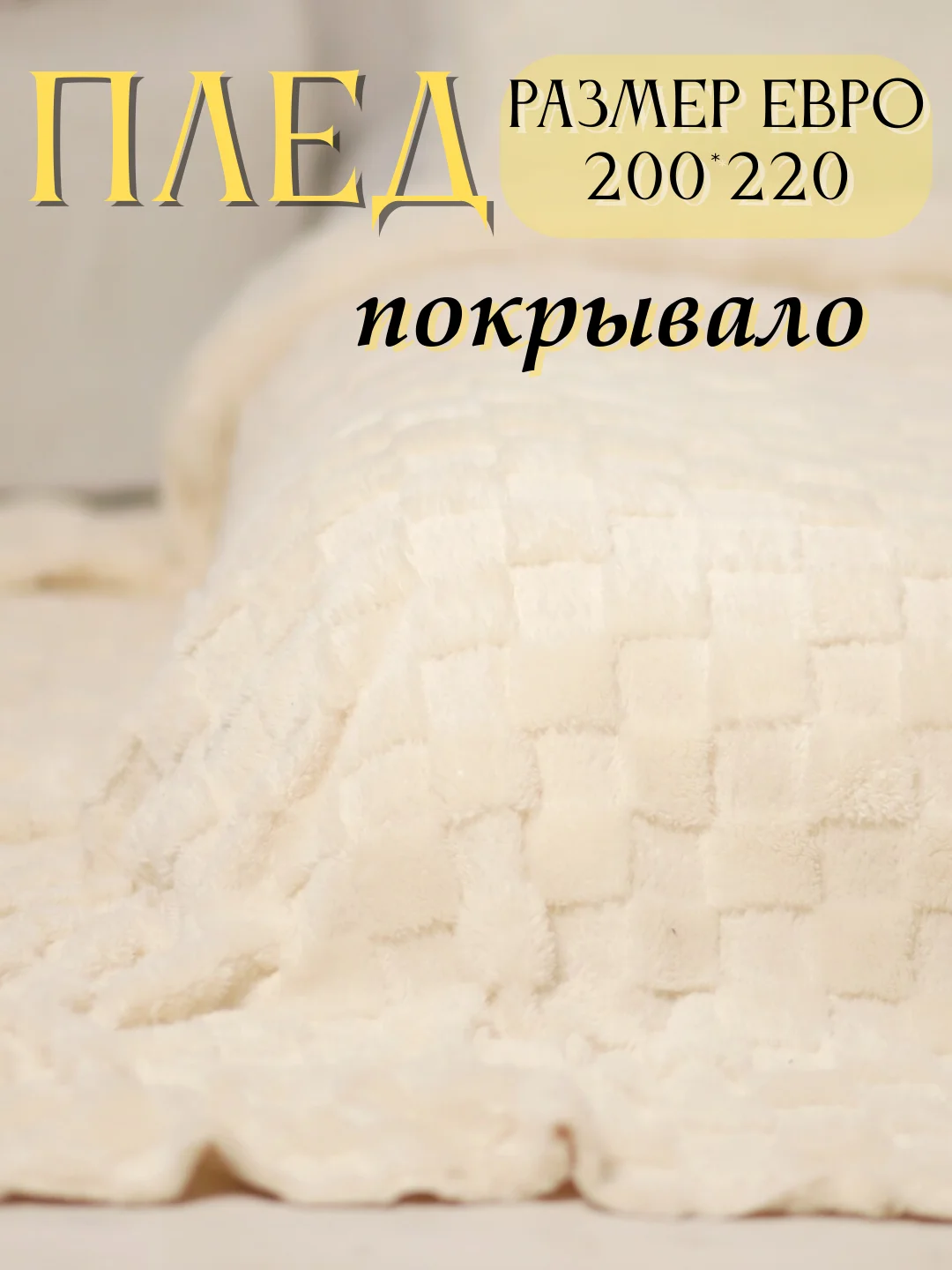 Молочный плед, 200-220 см, плед-покрывало на диван и кровать, размер евро, плед плюшевый