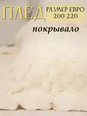 Молочный плед, 200-220 см, плед-покрывало на диван и кровать, размер евро, плед плюшевый
