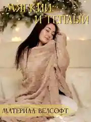 Бежевый плед, 200-220 см, плед-покрывало на диван и кровать, размер евро, плед плюшевый