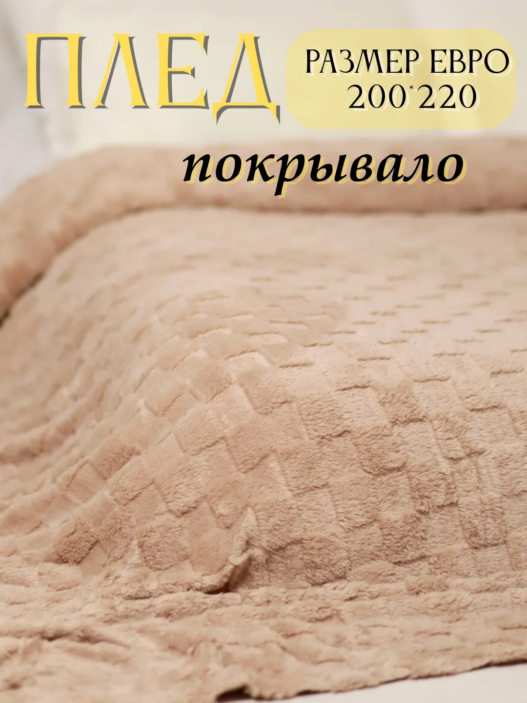 Бежевый плед, 200-220 см, плед-покрывало на диван и кровать, размер евро, плед плюшевый