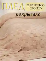 Бежевый плед, 200-220 см, плед-покрывало на диван и кровать, размер евро, плед плюшевый