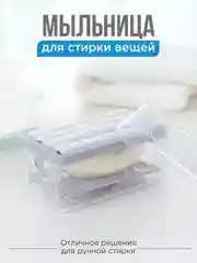 Мыльница для ручной стирки вещей с роликами, диспенсер для хозяйственного мыла