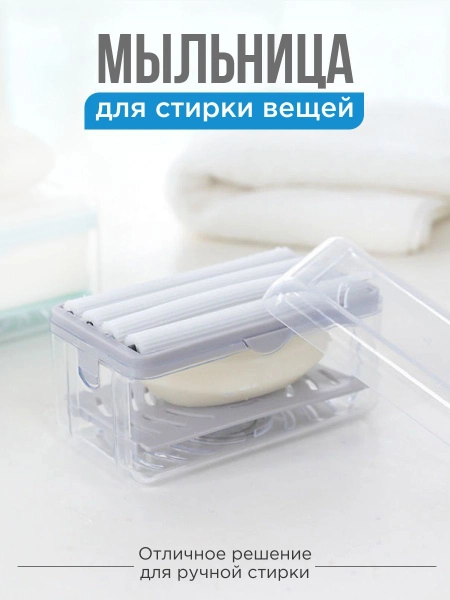 Мыльница для ручной стирки вещей с роликами, диспенсер для хозяйственного мыла