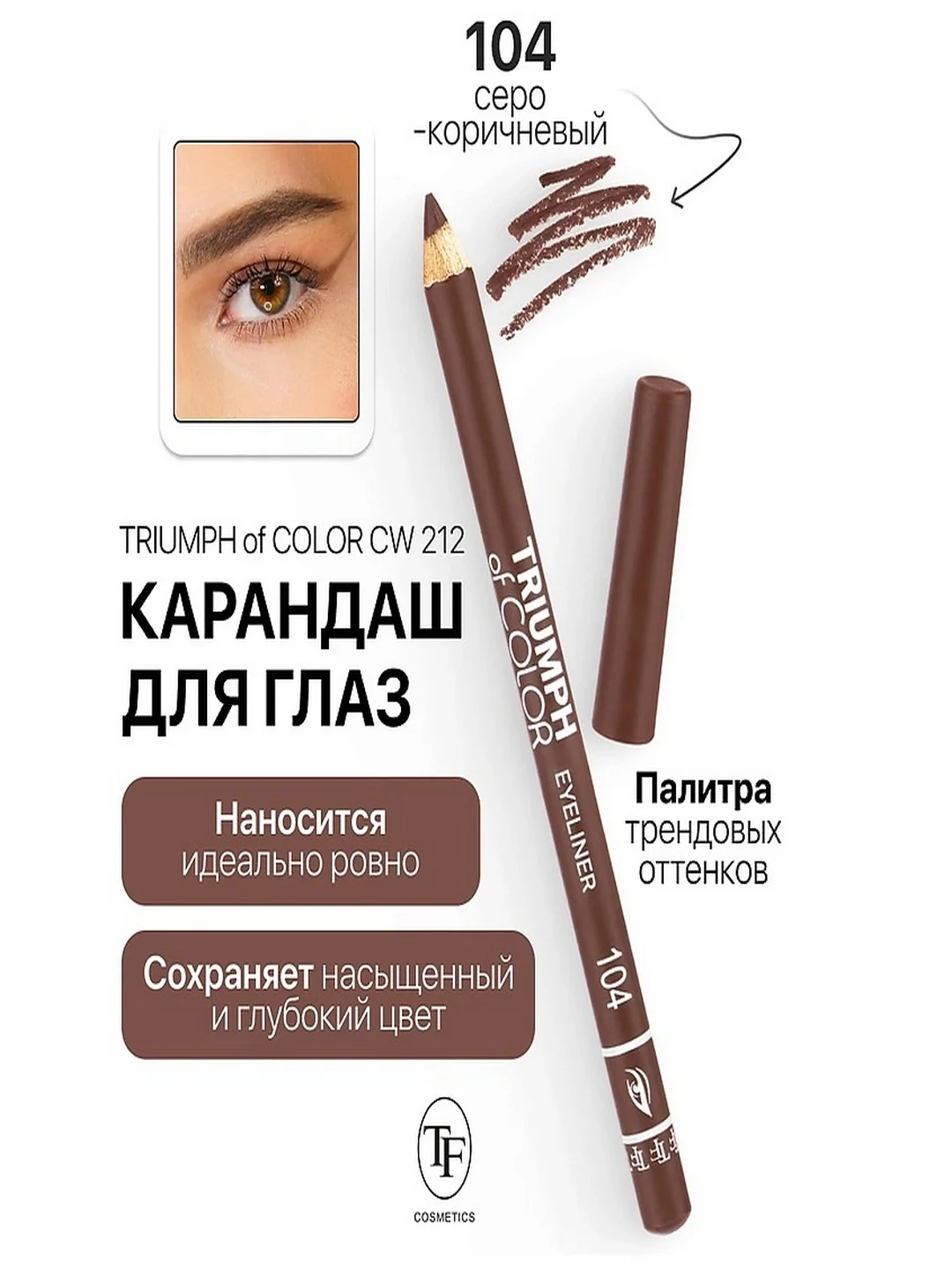 Карандаш для глаз Триумф CW-212, 5 тонов